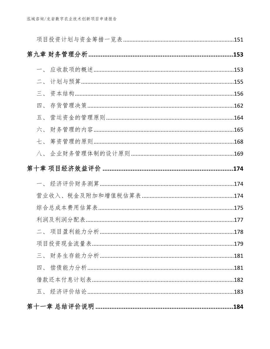 龙岩数字农业技术创新项目申请报告_第5页