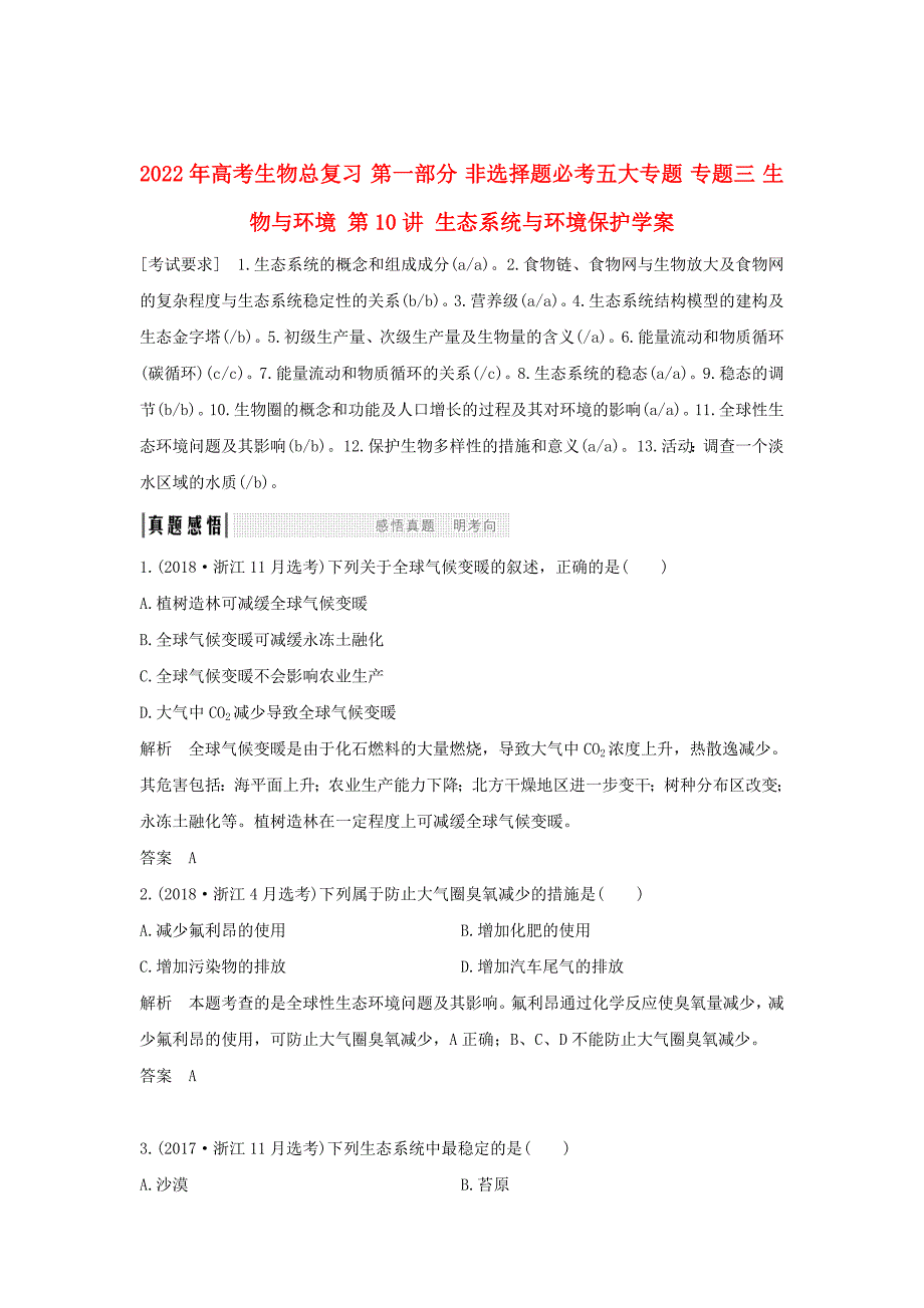 2022年高考生物总复习 第一部分 非选择题必考五大专题 专题三 生物与环境 第10讲 生态系统与环境保护学案_第1页