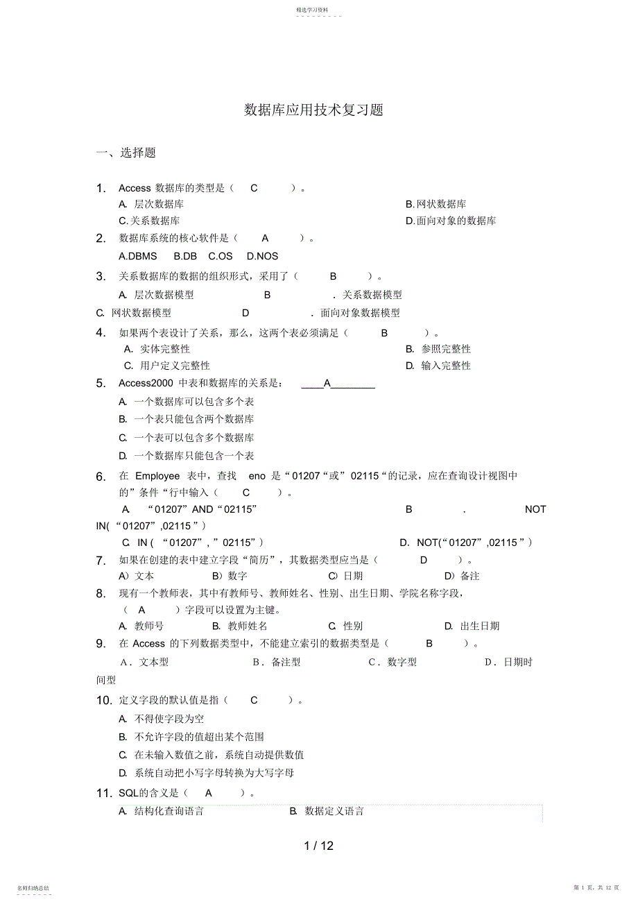 2022年数据库应用技术复习题完结_第1页