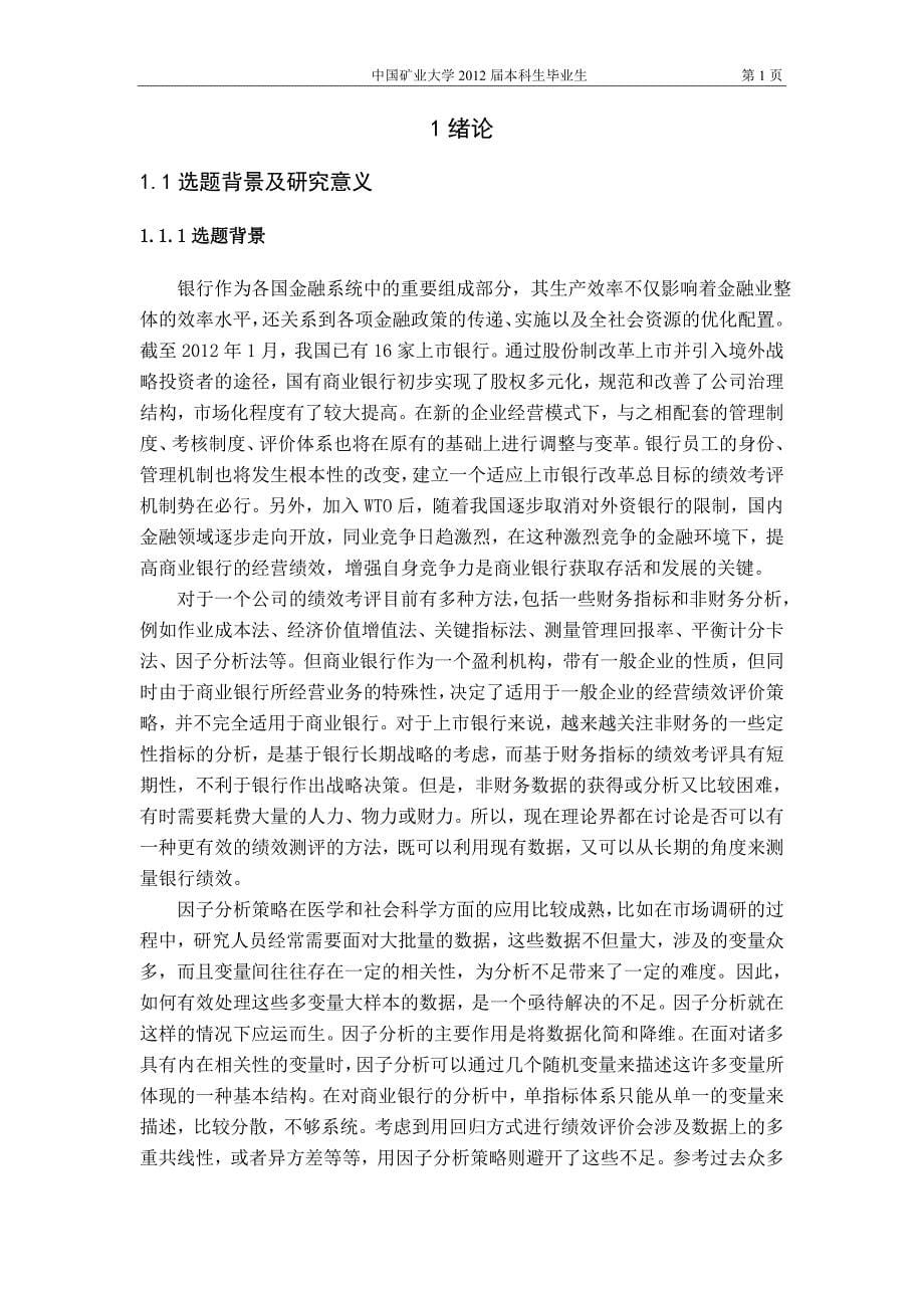 我国上市银行绩效比较分析.doc_第5页