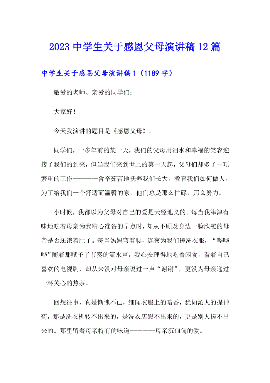 2023中学生关于感恩父母演讲稿12篇【新版】_第1页