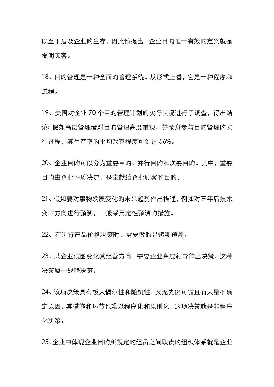 单选：管理学基础_第3页