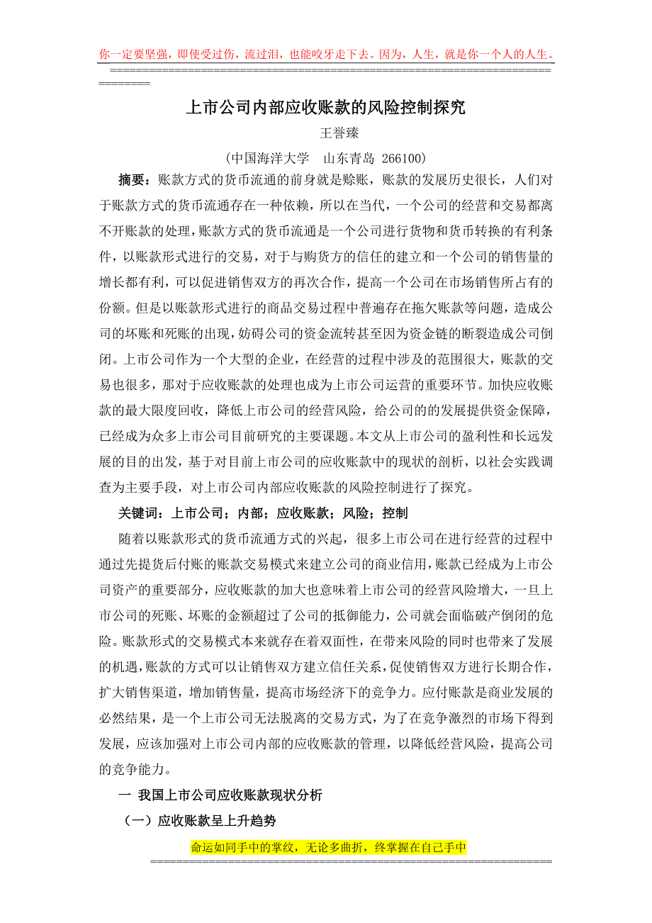 上市公司内部应收账款的风险控制探究.doc_第1页