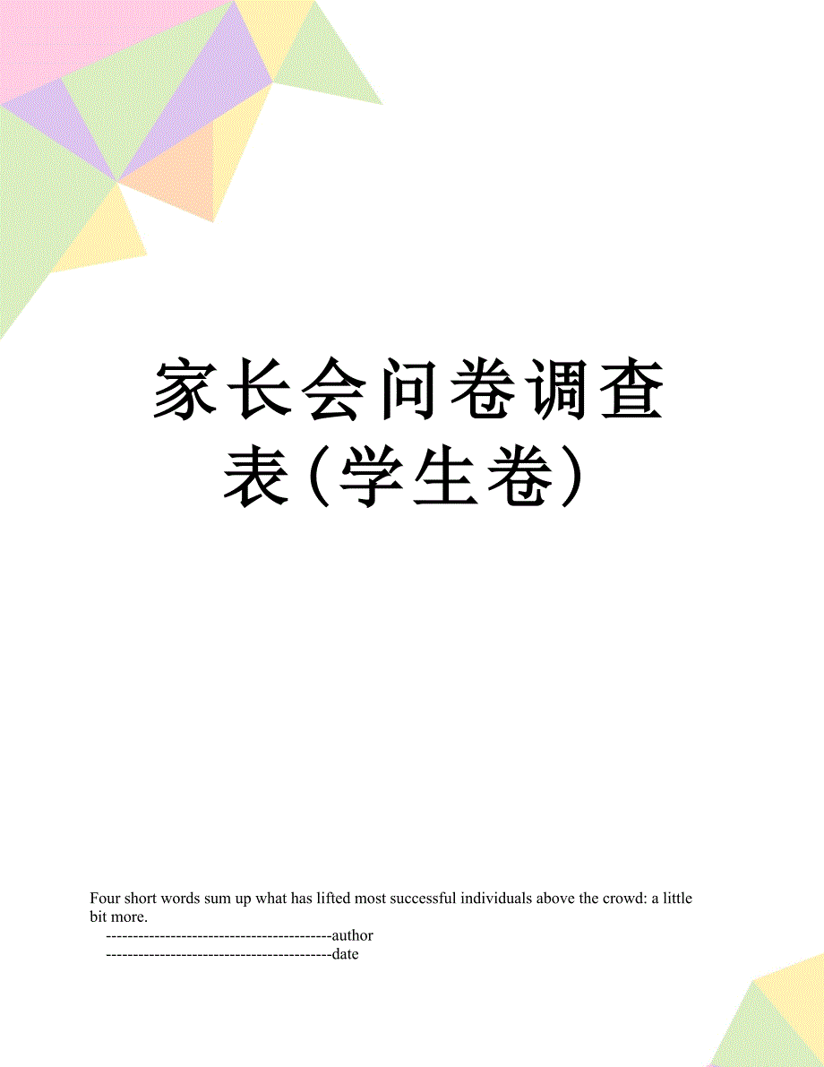 家长会问卷调查表学生卷_第1页