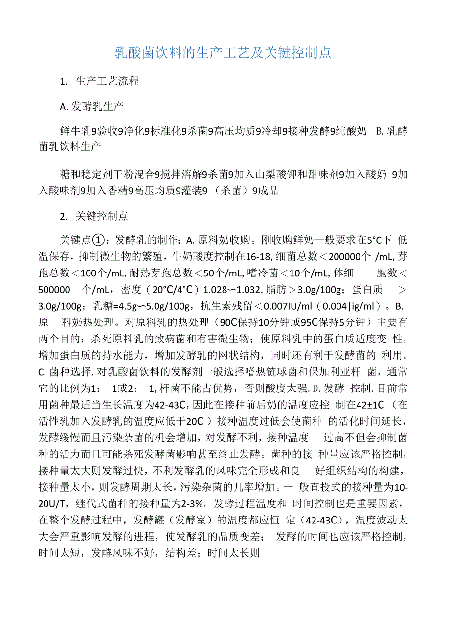 乳酸菌饮料的生产工艺及关键控制点_第1页
