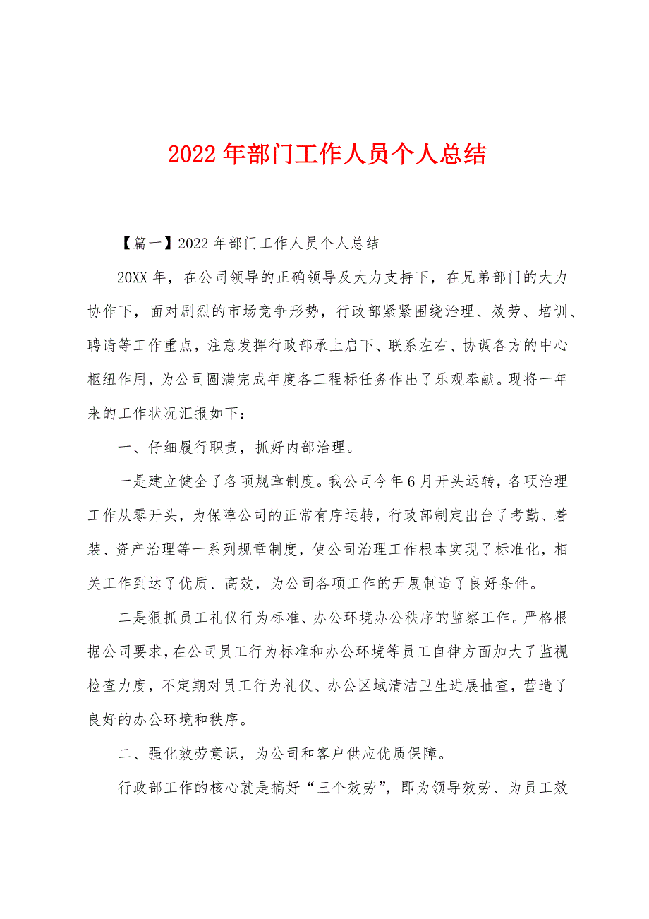 2022年部门工作人员个人总结.docx_第1页