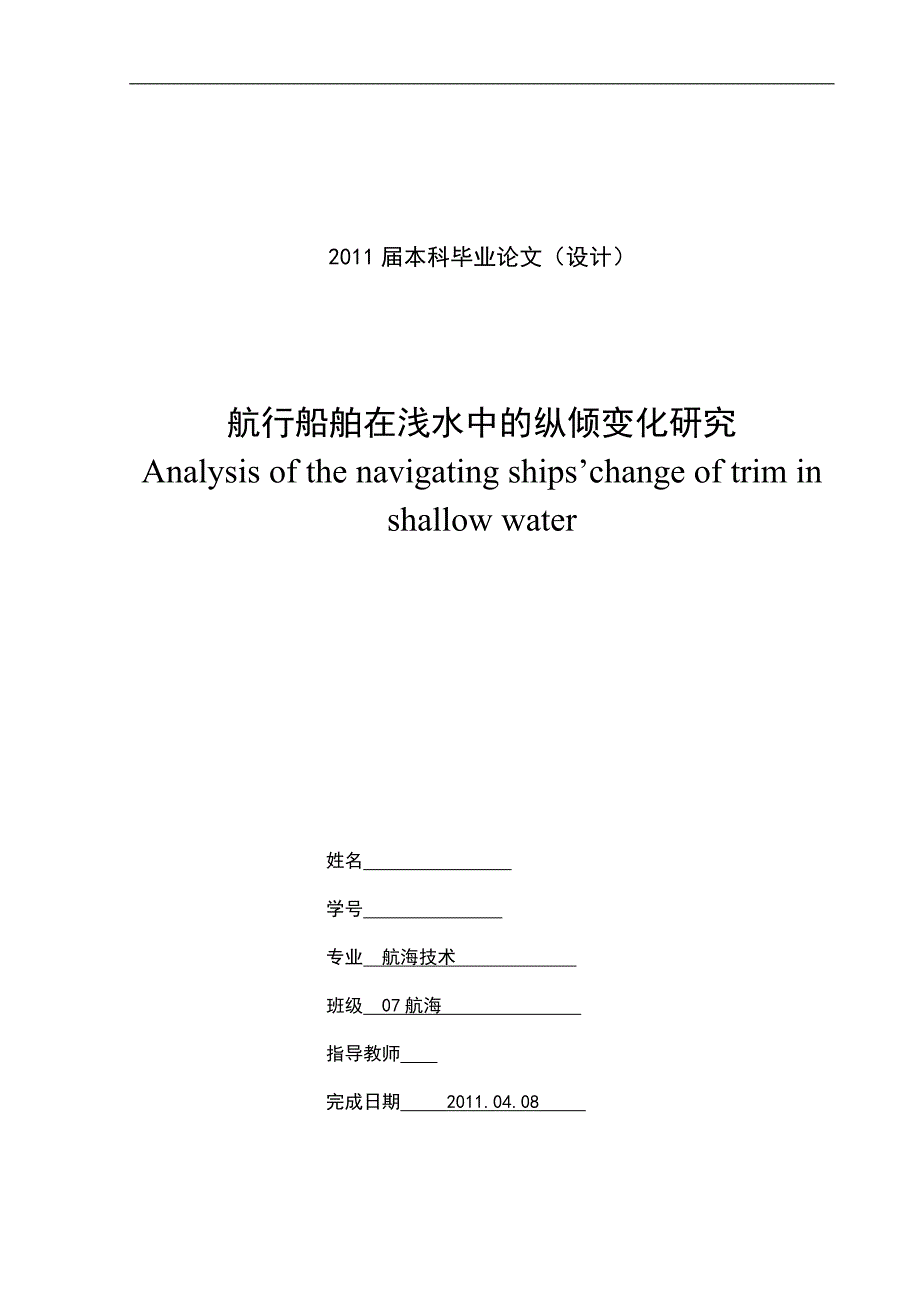 航行船舶在浅水中的纵倾变化研究毕业论文(设计)_第1页