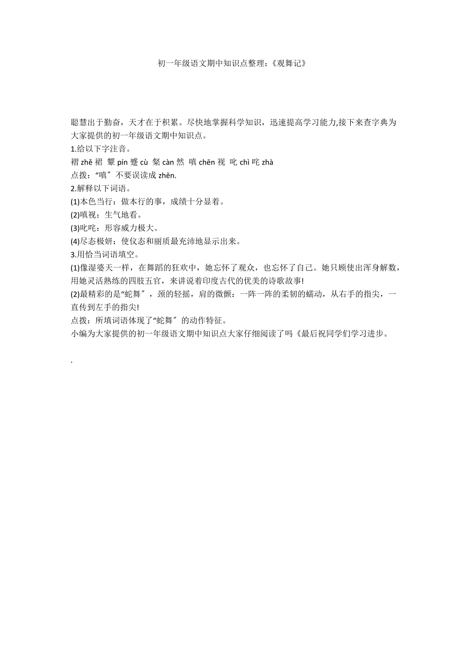 初一年级语文期中知识点整理：《观舞记》_第1页