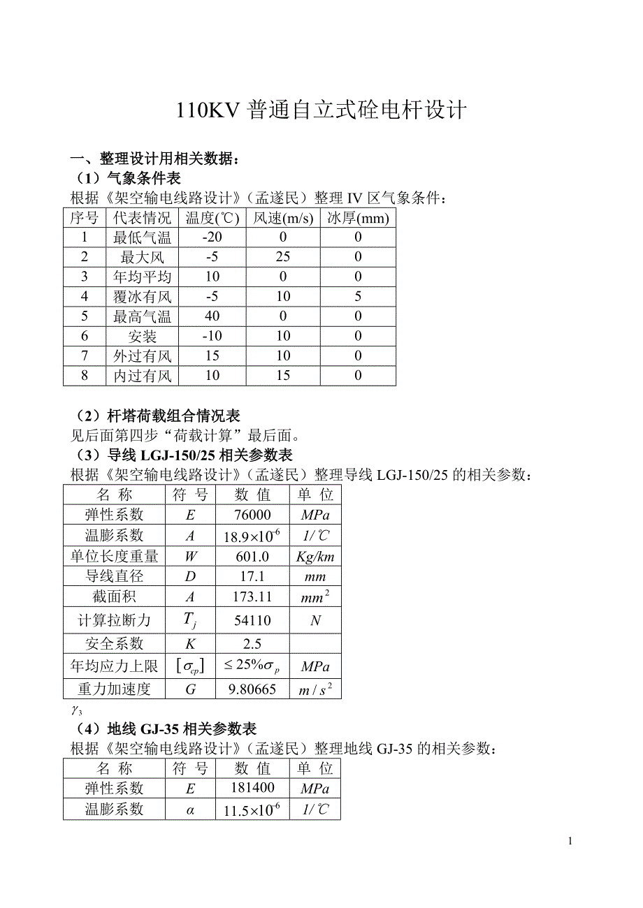 110kv普通硂电杆及基础设计课程设计-毕设论文_第4页