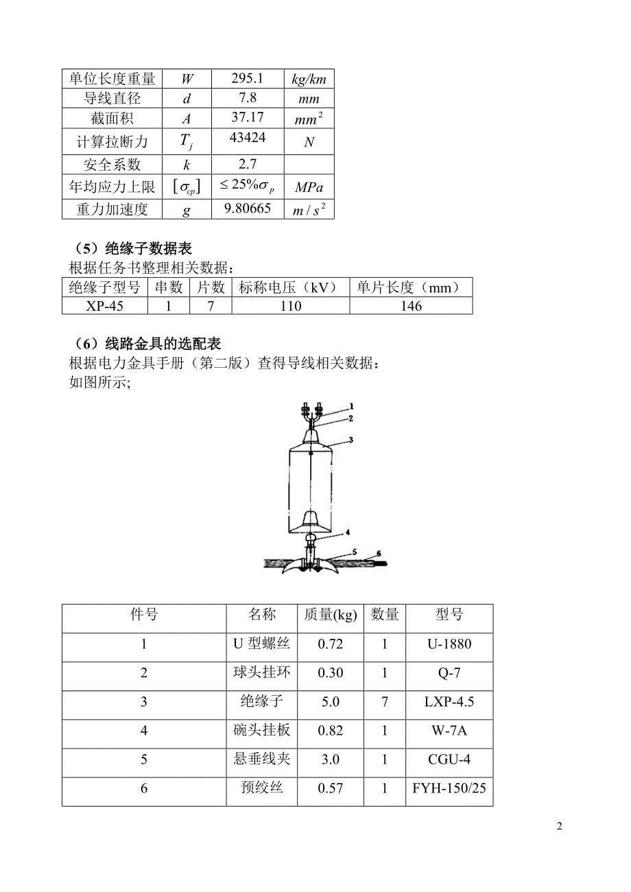 110kv普通硂电杆及基础设计课程设计-毕设论文_第5页