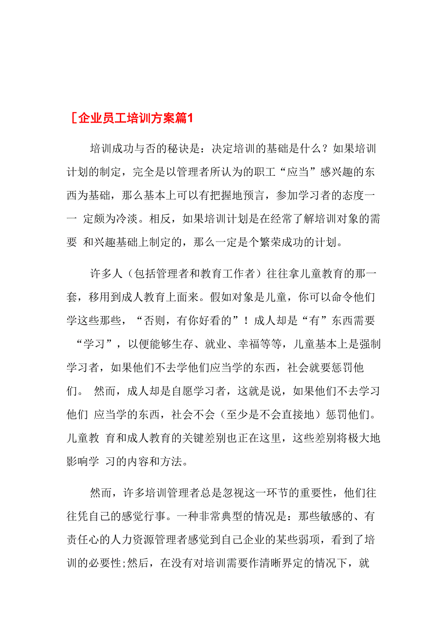 企业员工培训方案五篇_第1页