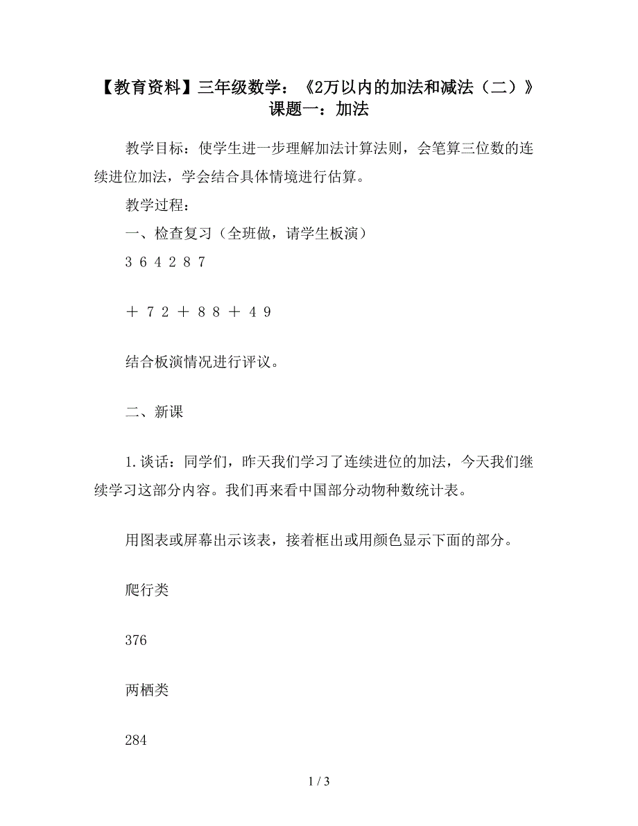 【教育资料】三年级数学：《2万以内的加法和减法(二)》课题一：加法.doc_第1页