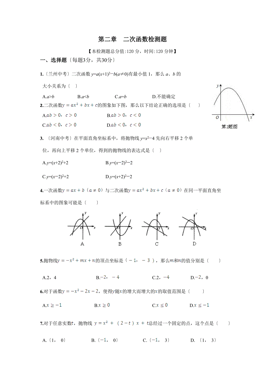 第二章二次函数检测题及答案解析_第1页