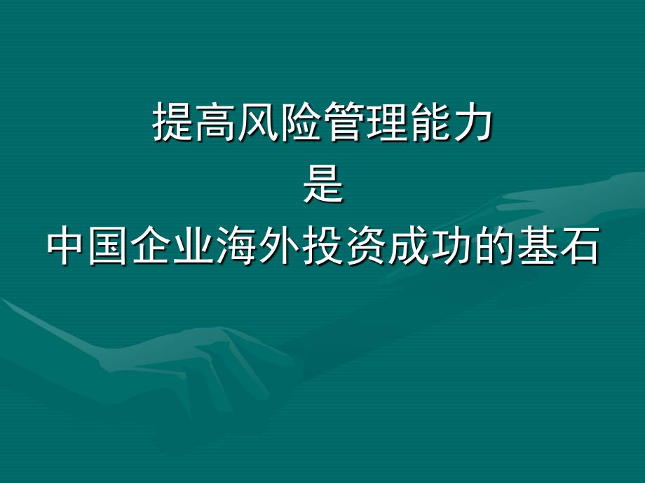 提高风险管理能力是中国企业海外投资成功的基石_第1页