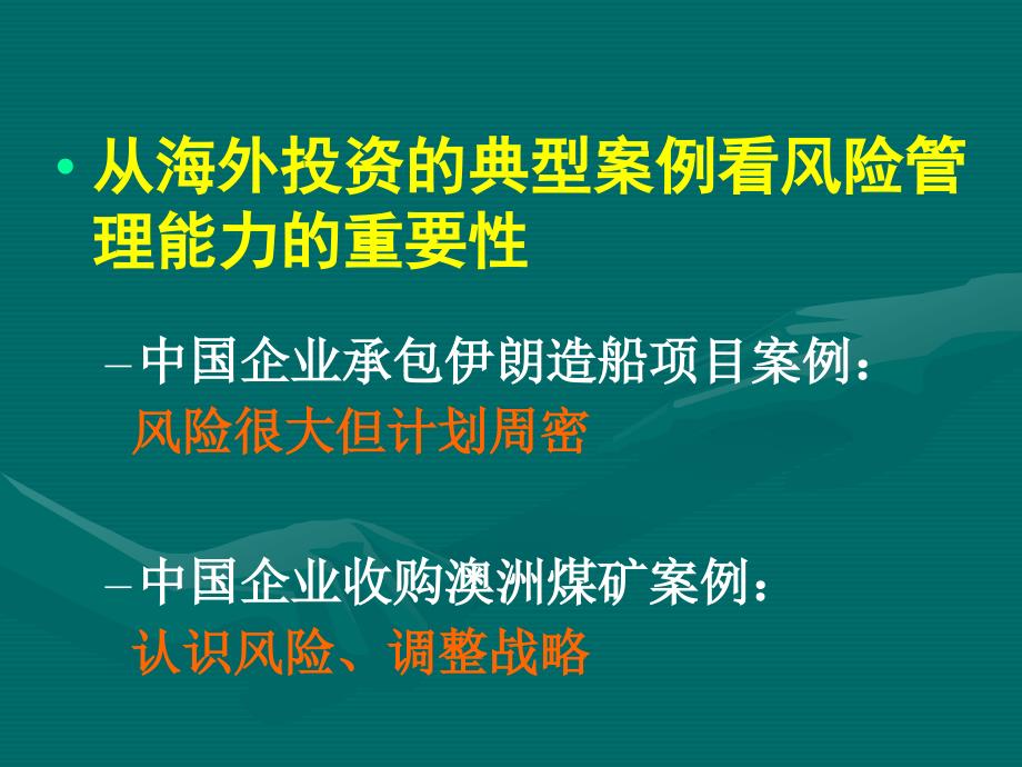 提高风险管理能力是中国企业海外投资成功的基石_第2页