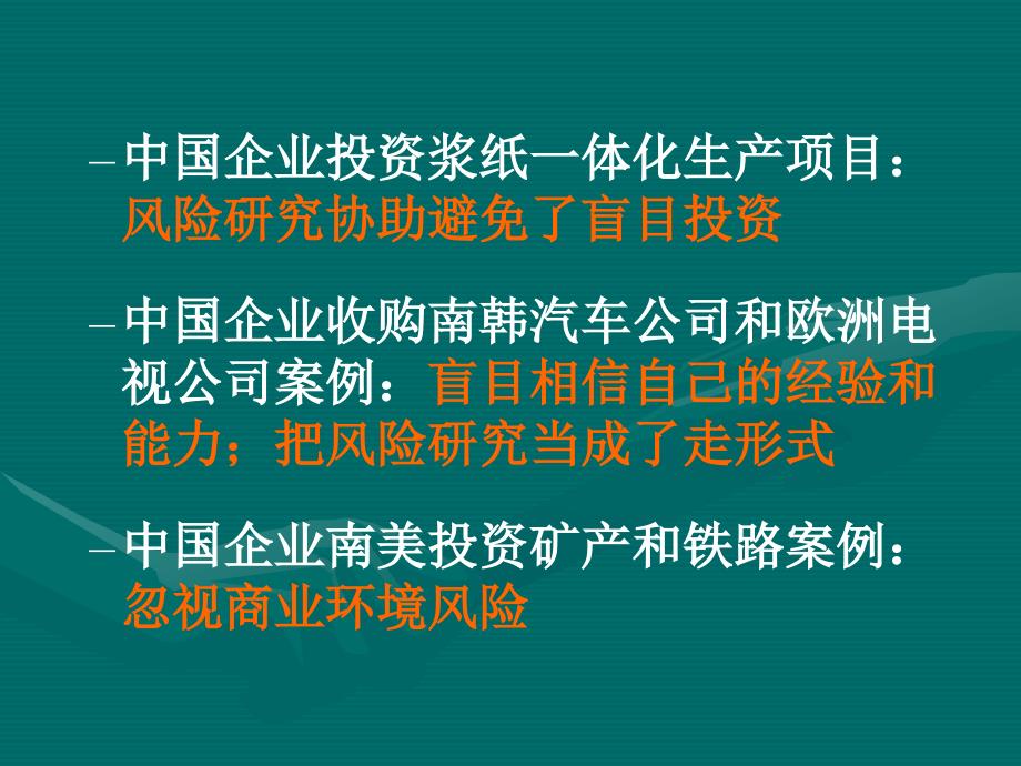 提高风险管理能力是中国企业海外投资成功的基石_第3页