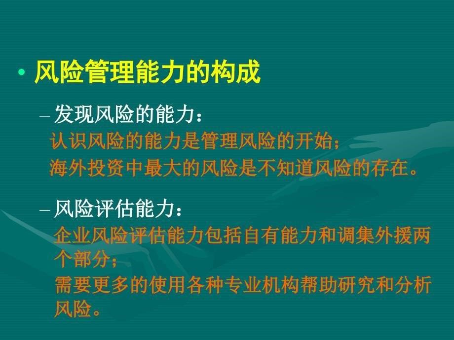 提高风险管理能力是中国企业海外投资成功的基石_第5页