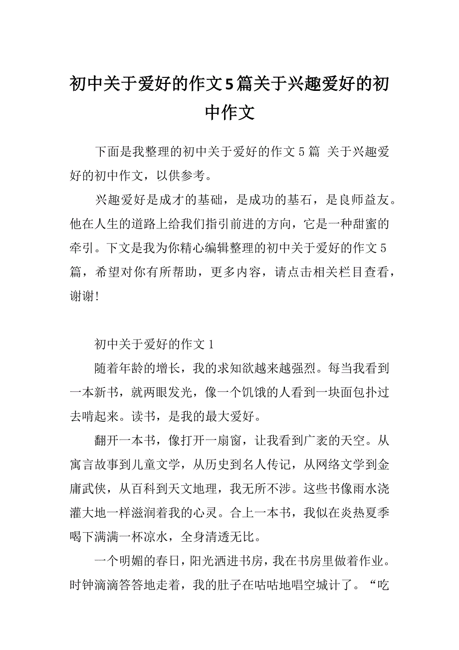 初中关于爱好的作文5篇关于兴趣爱好的初中作文_第1页