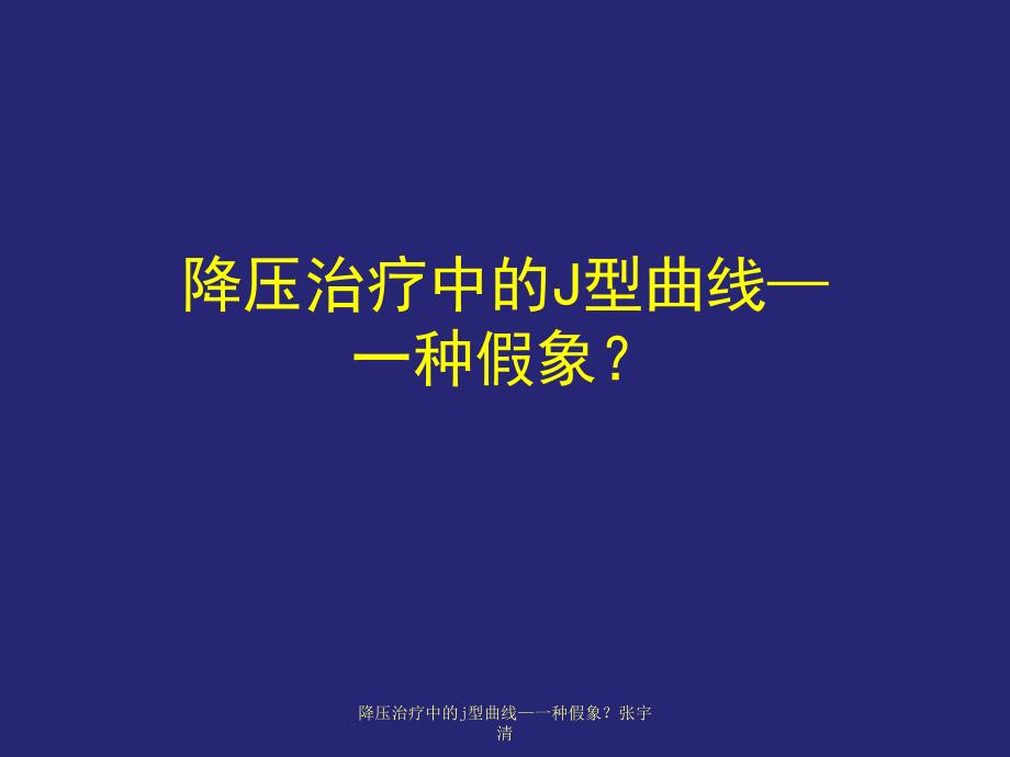 降压治疗中的j型曲线一种假象张宇清课件_第1页