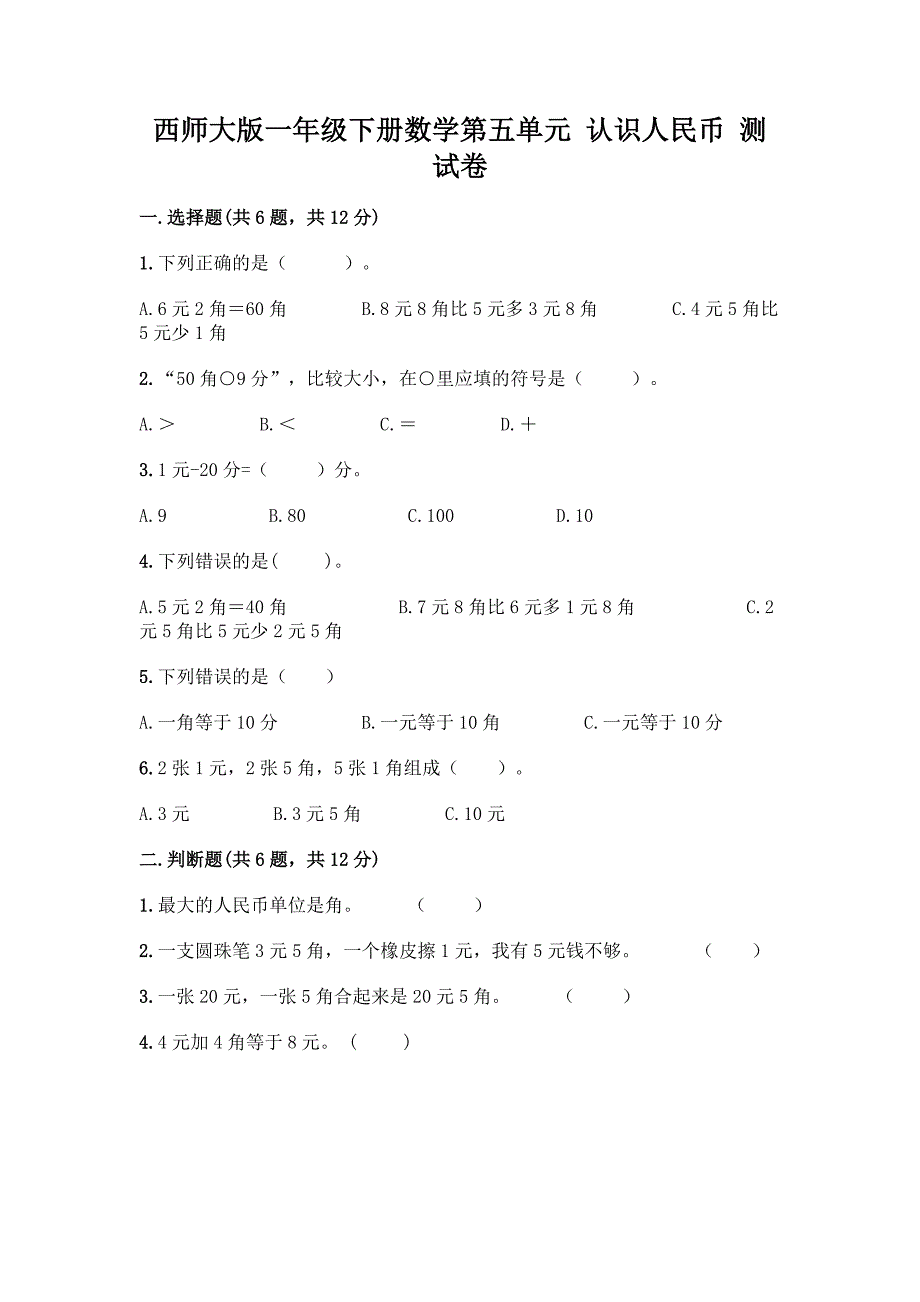 西师大版一年级下册数学第五单元-认识人民币-测试卷带完整答案(名校卷).docx_第1页