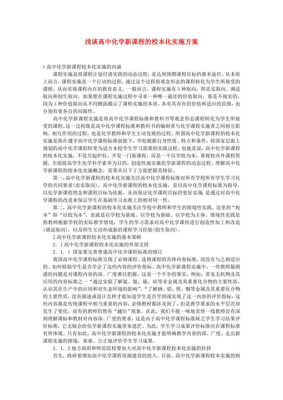 高中化学教学论文 浅谈高中化学新课程的校本化实施方案_第1页