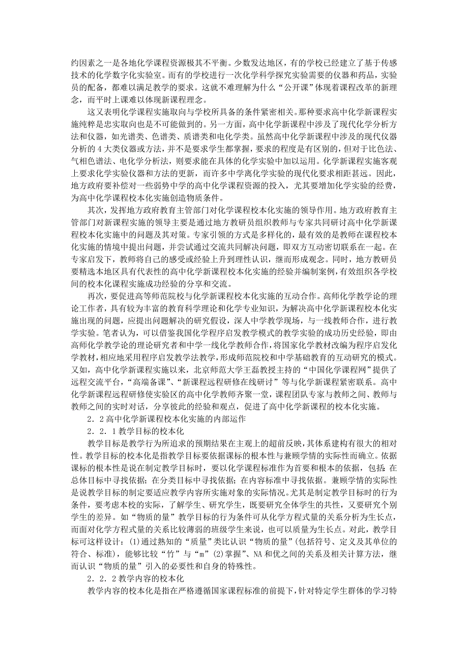 高中化学教学论文 浅谈高中化学新课程的校本化实施方案_第2页