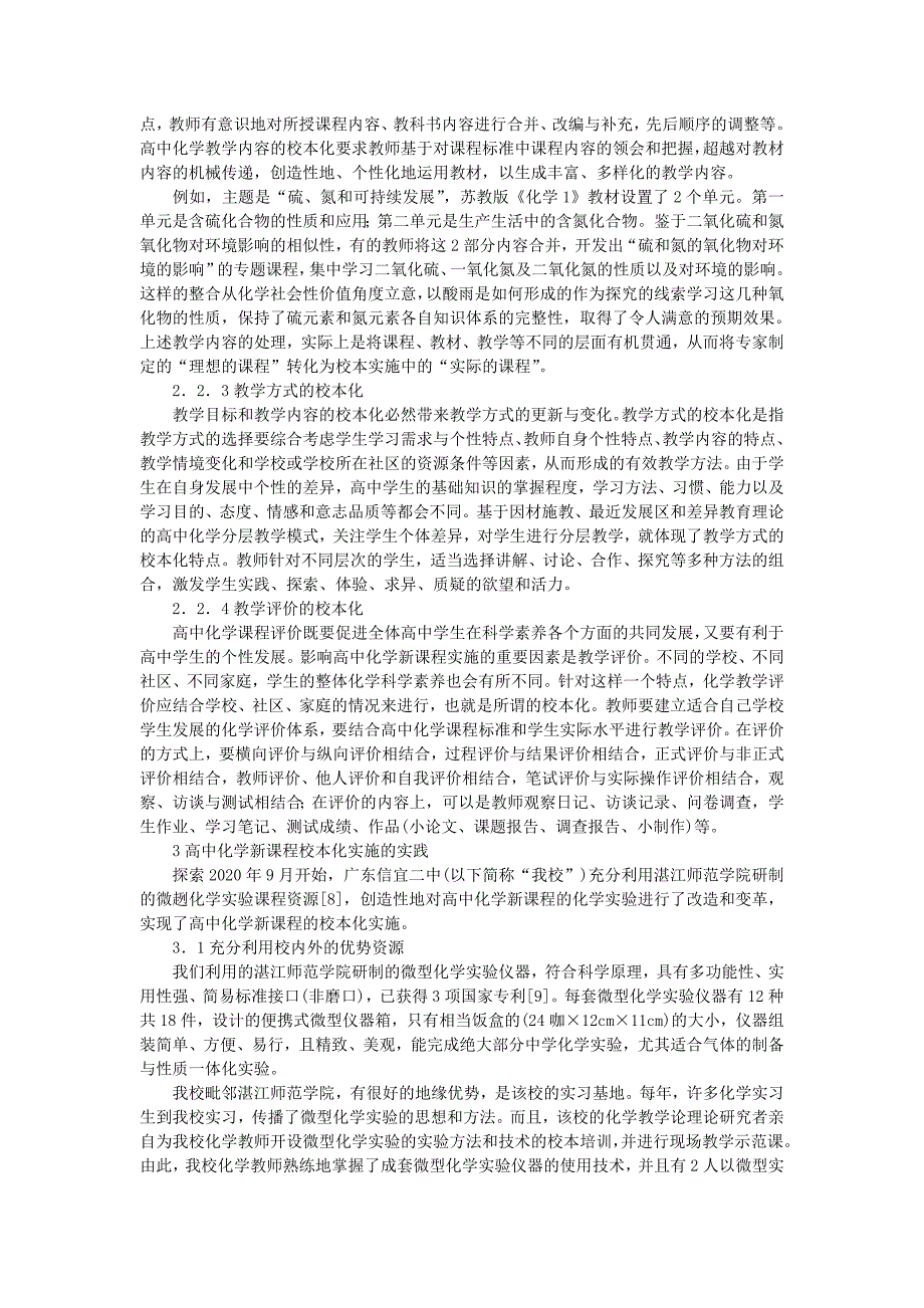 高中化学教学论文 浅谈高中化学新课程的校本化实施方案_第3页