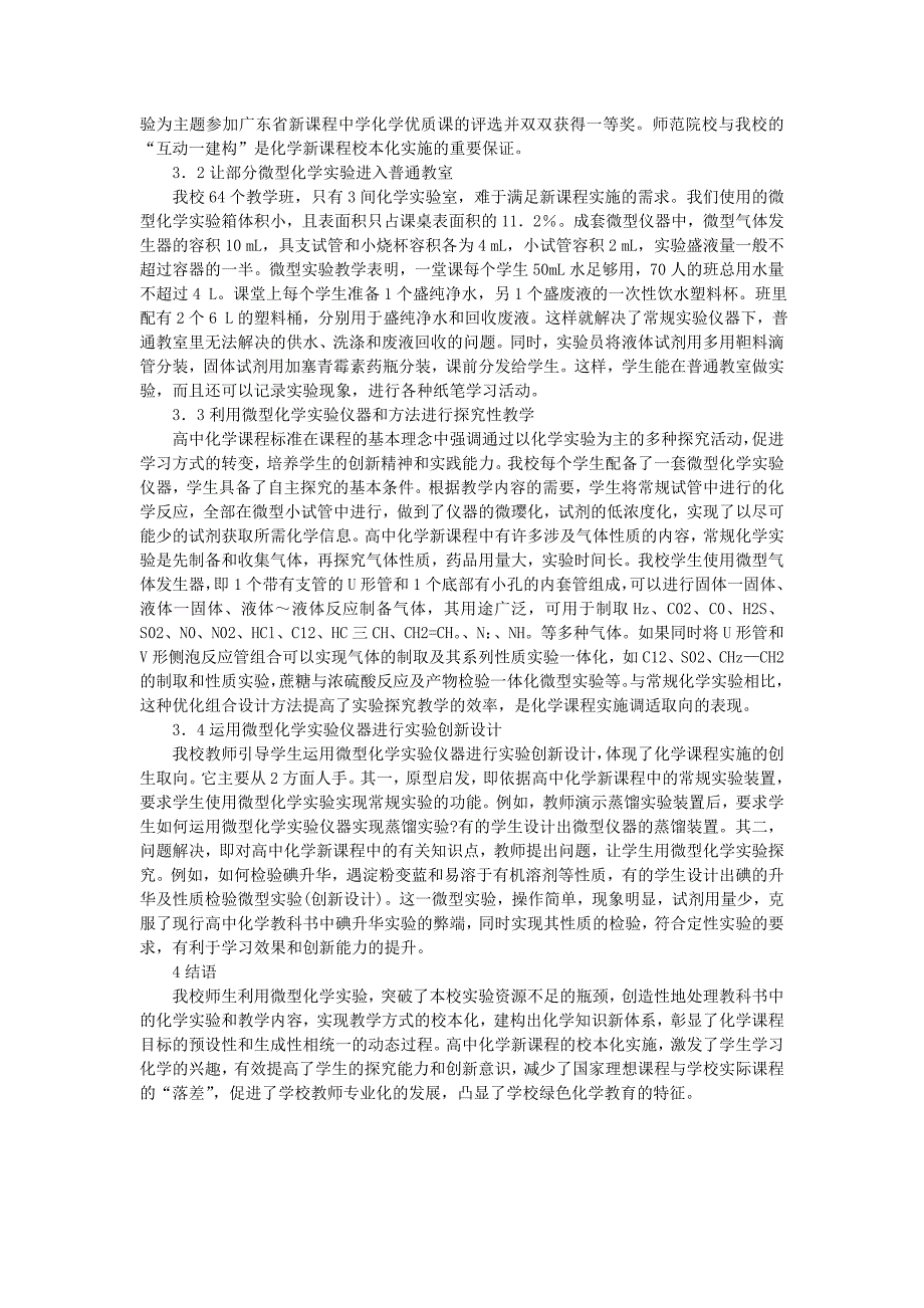 高中化学教学论文 浅谈高中化学新课程的校本化实施方案_第4页