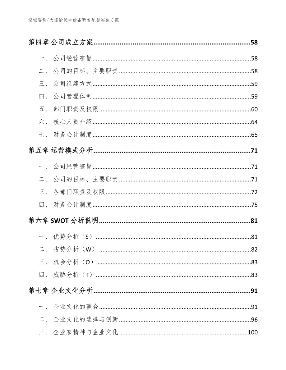 大连输配电设备研发项目实施方案（范文参考）_第3页