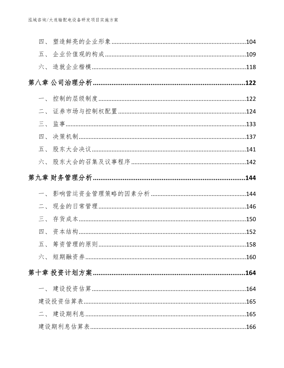 大连输配电设备研发项目实施方案（范文参考）_第4页