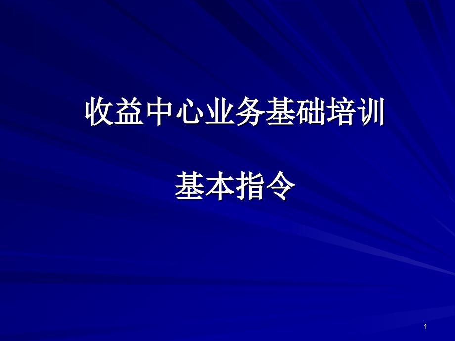 收益中心业务基础培训 基本指令_第1页