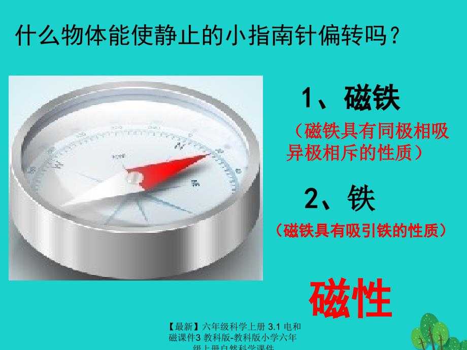 最新六年级科学上册3.1电和磁课件3教科版教科版小学六年级上册自然科学课件_第2页