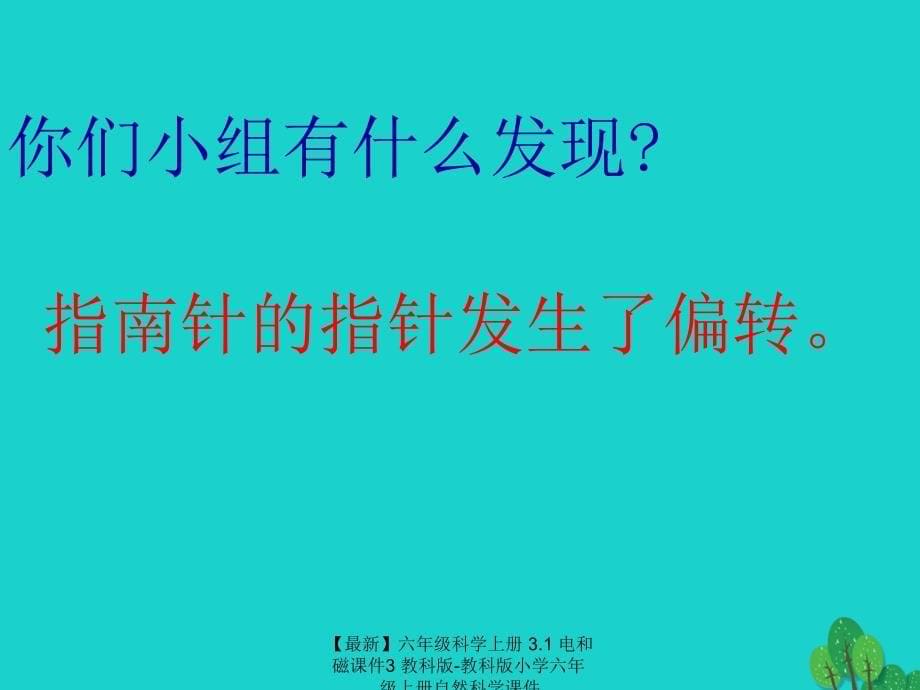 最新六年级科学上册3.1电和磁课件3教科版教科版小学六年级上册自然科学课件_第5页