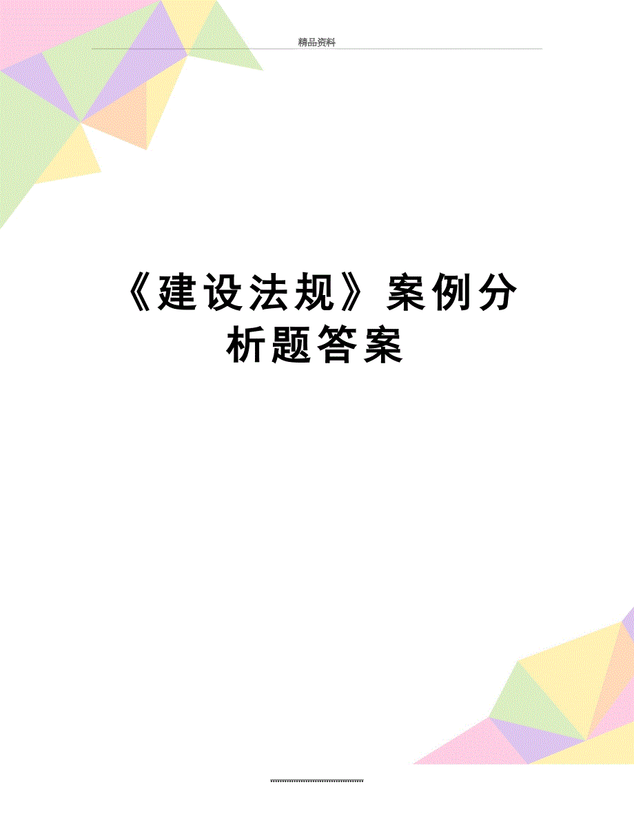 最新《建设法规》案例分析题答案_第1页