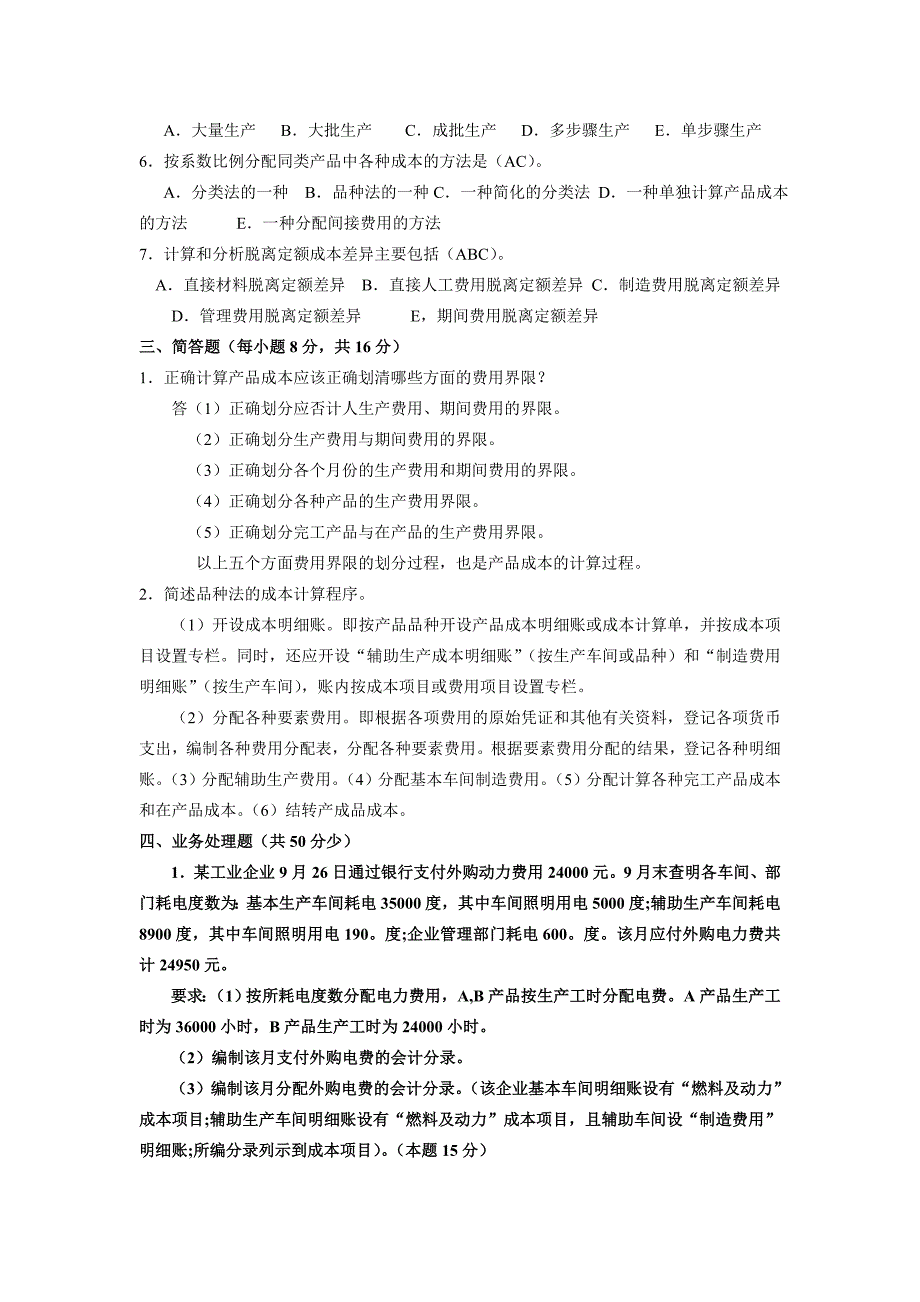 中央广播电视大学开放专科和开放本科成本会计历年试题_第2页