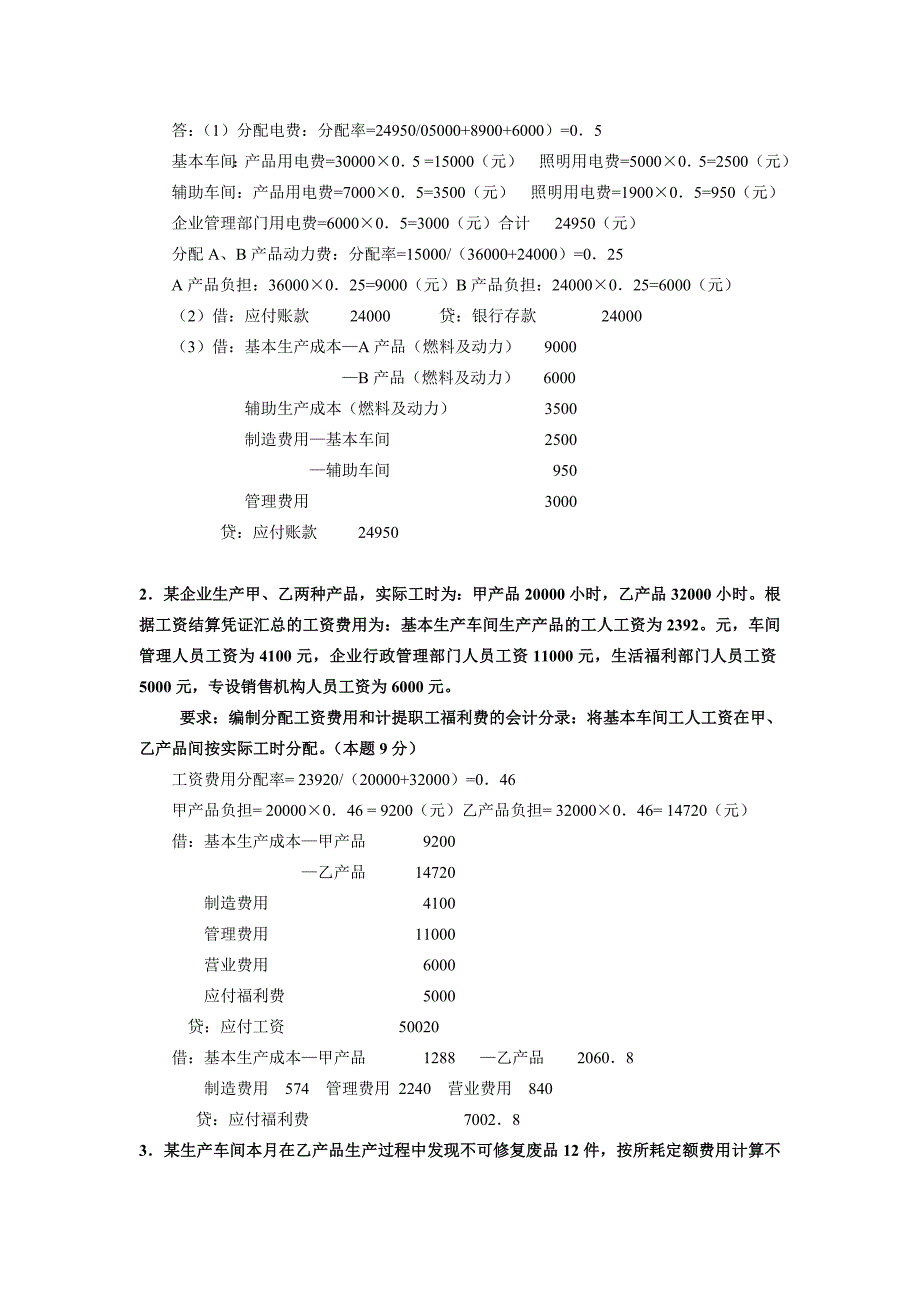 中央广播电视大学开放专科和开放本科成本会计历年试题_第3页