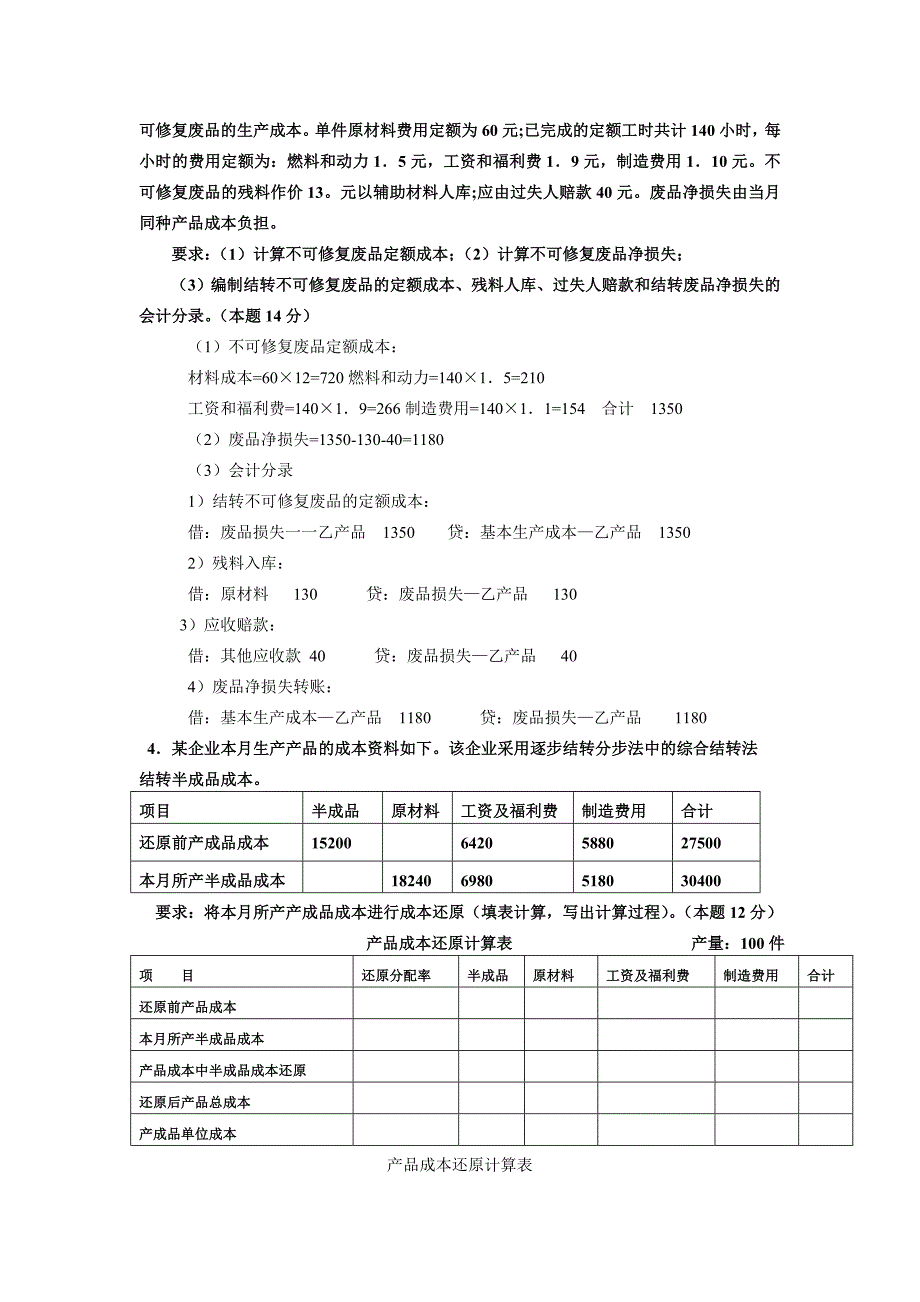 中央广播电视大学开放专科和开放本科成本会计历年试题_第4页