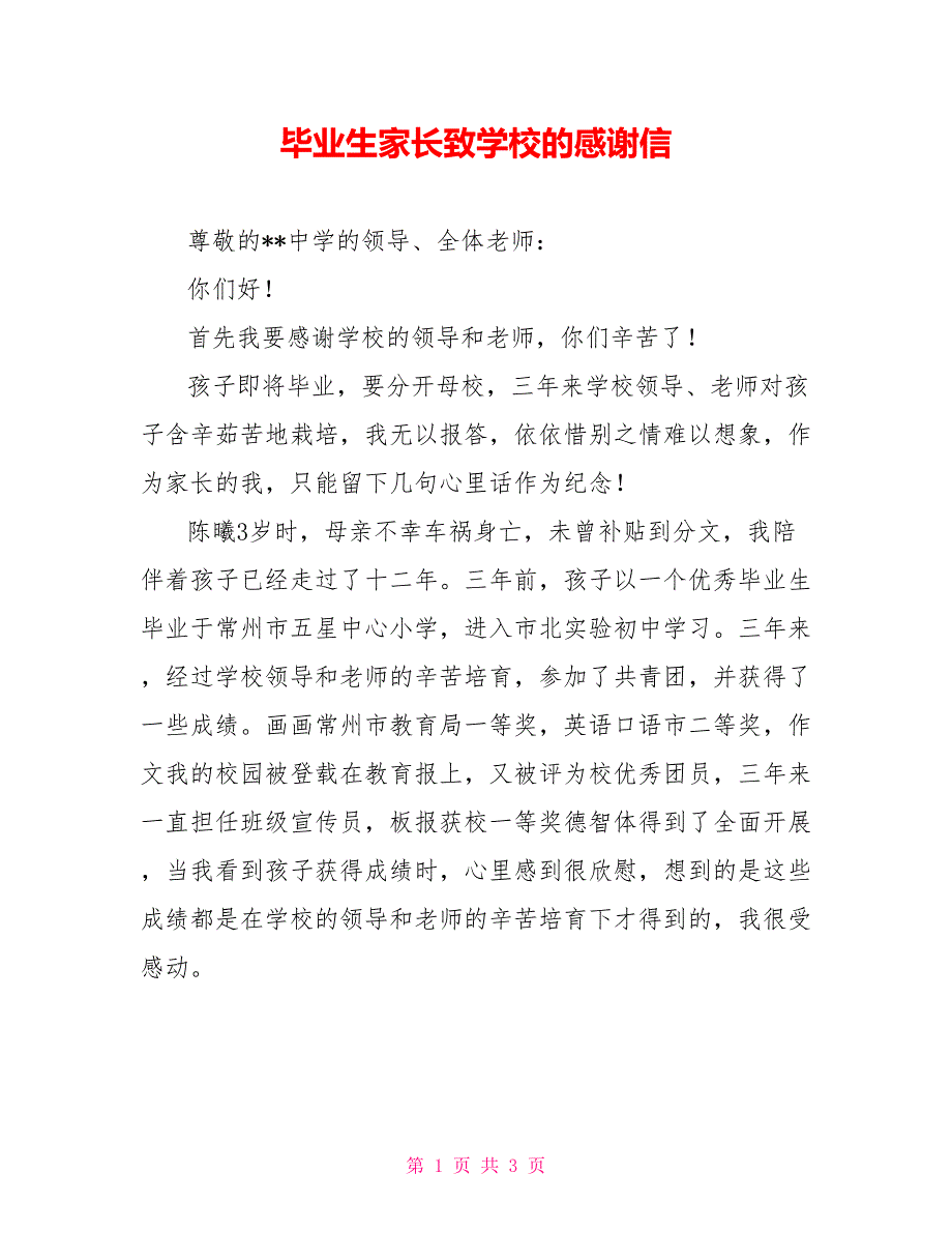 毕业生家长致学校的感谢信_第1页