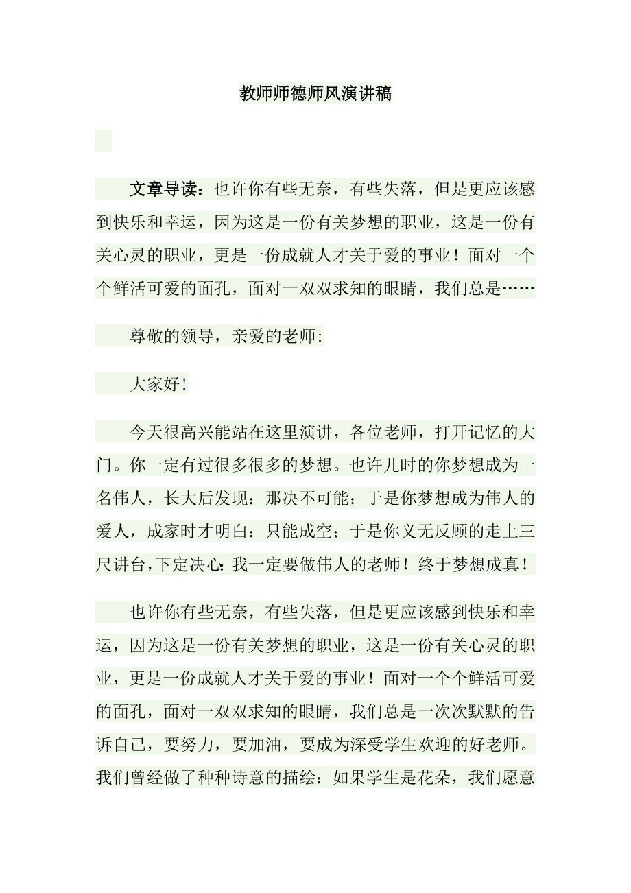 教师师德师风演讲稿最全_第1页