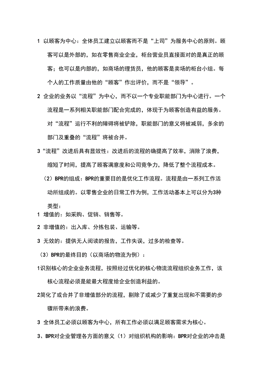 业务流程重组BPR与商业企业现代化管理_第3页