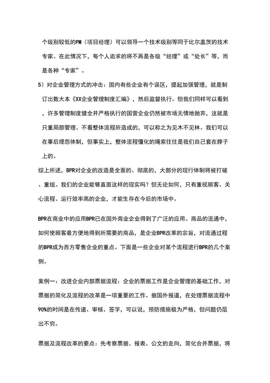 业务流程重组BPR与商业企业现代化管理_第5页