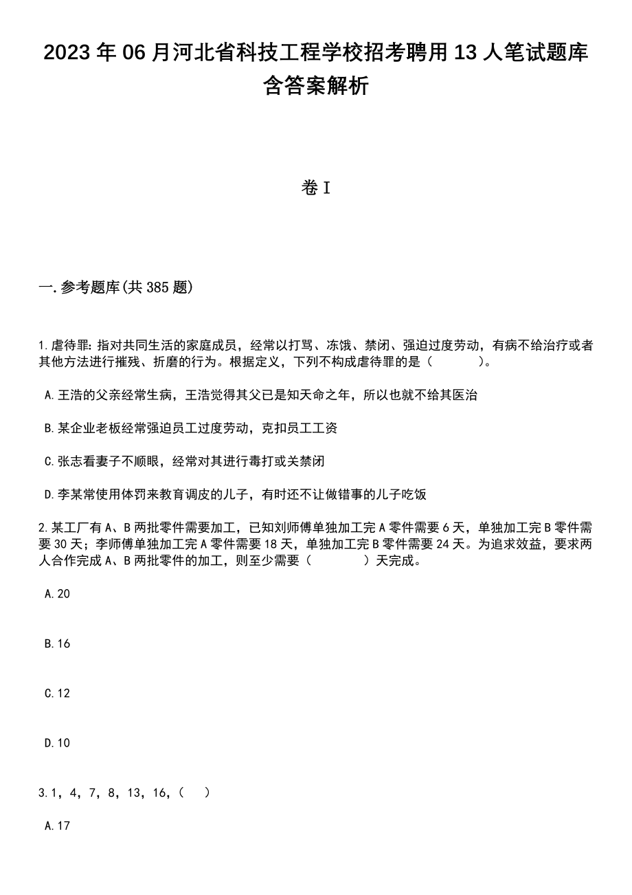 2023年06月河北省科技工程学校招考聘用13人笔试题库含答案解析_第1页