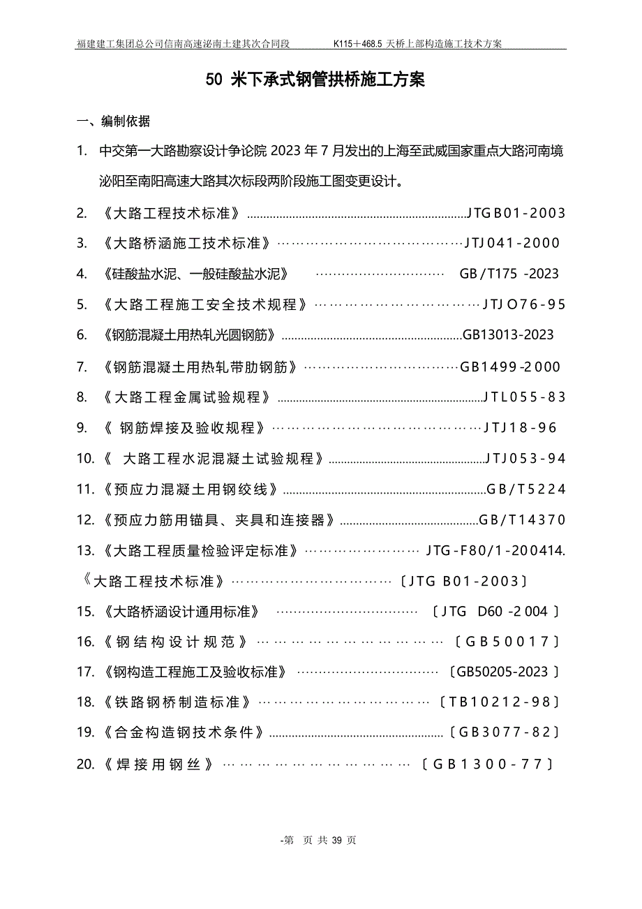下承式系杆拱桥施工方案讲解_第1页