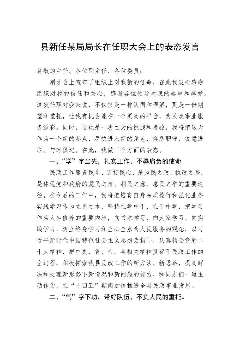 县新任某局局长在任职大会上的表态发言_第1页