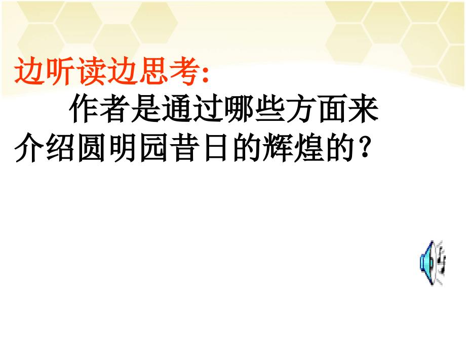 人教版小学语文圆明园的毁灭课件_第3页