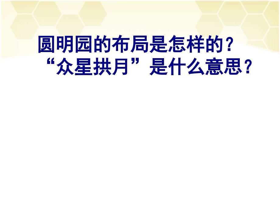 人教版小学语文圆明园的毁灭课件_第4页