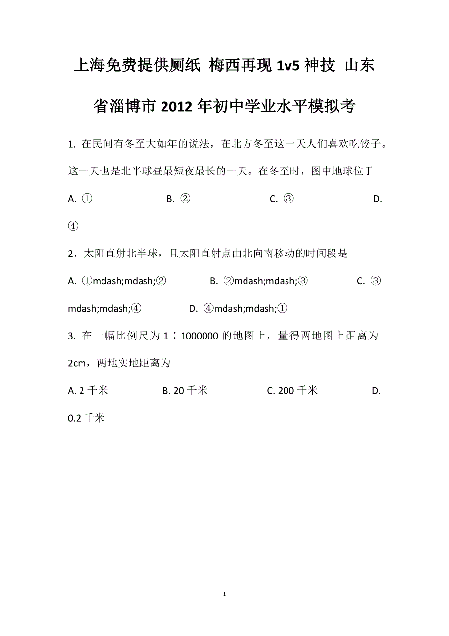 上海免费提供厕纸梅西再现1v5神技山东省淄博市2012年初中学业水平模拟考_第1页