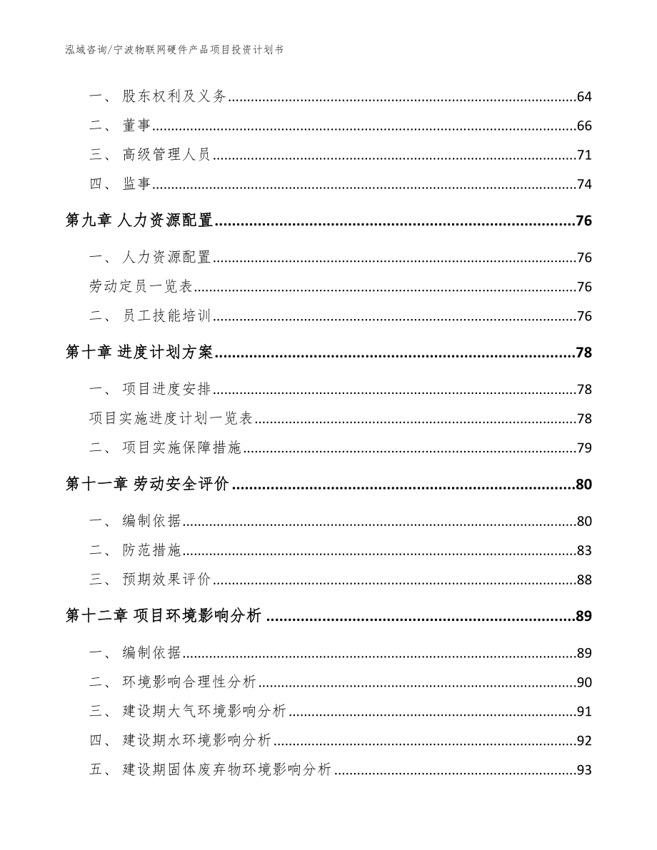 宁波物联网硬件产品项目投资计划书_第4页