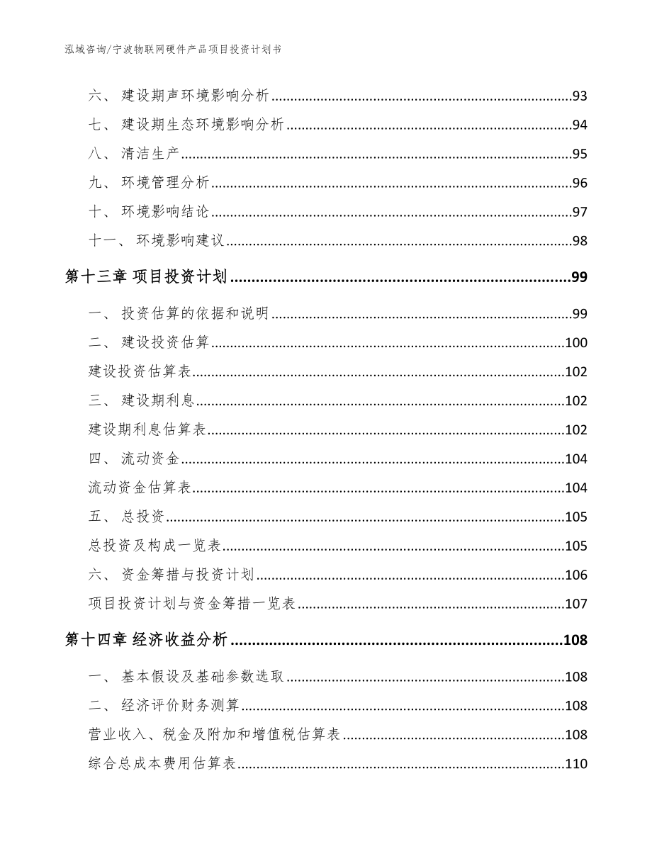 宁波物联网硬件产品项目投资计划书_第5页