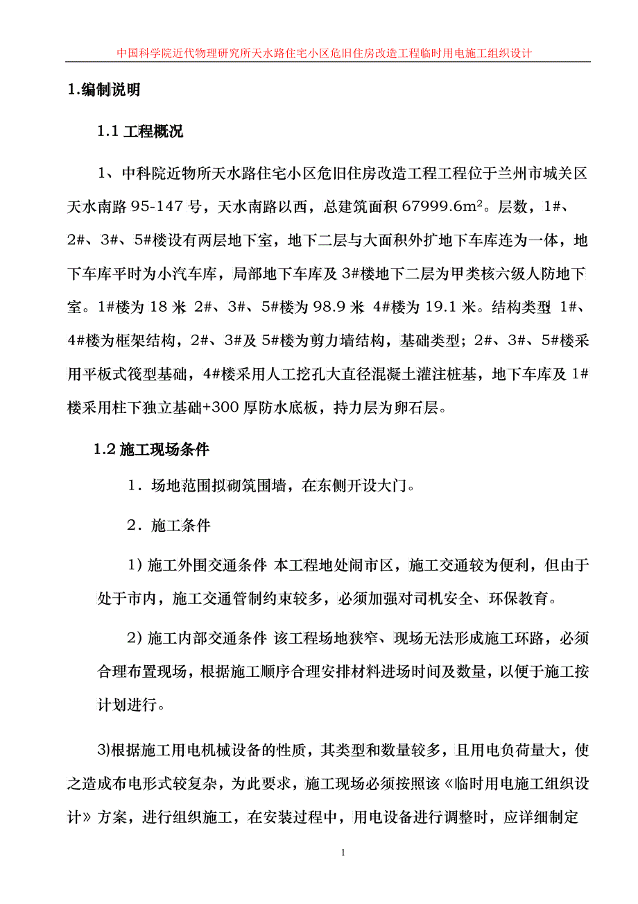 中科院临时用电施工组织设计_第3页